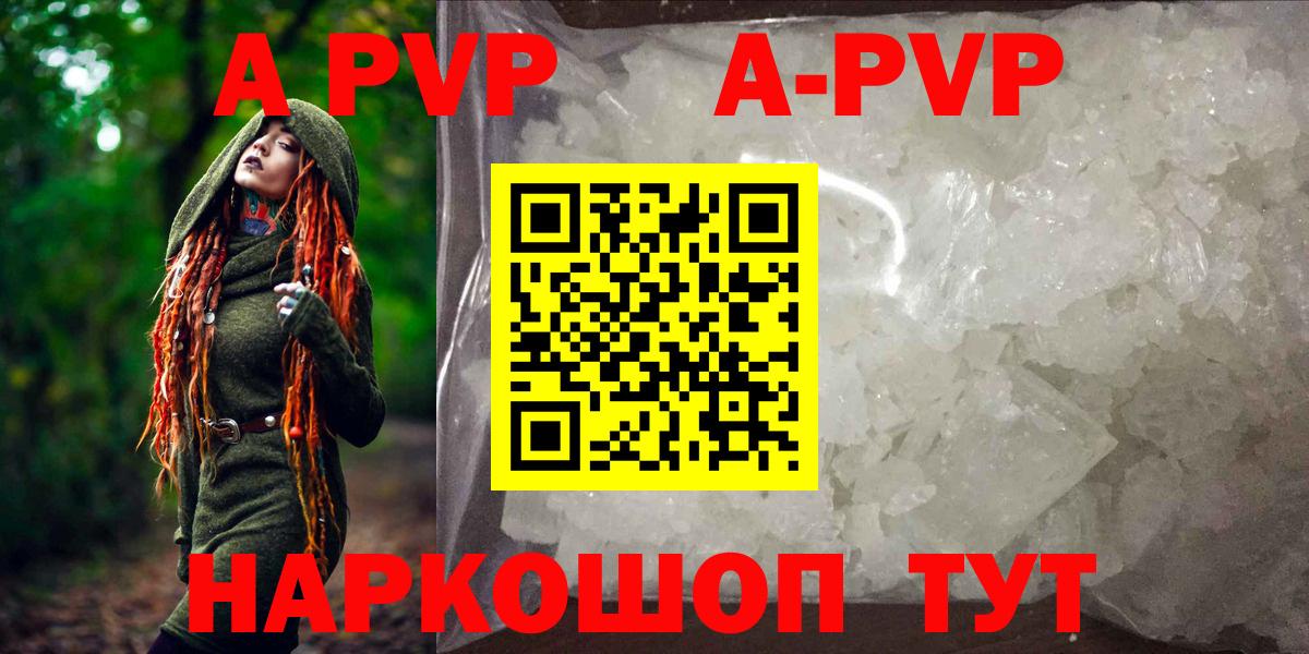 APVP СК  А ПВП кристаллы  А ПВП VHQ  A PVP  Вход с VPN  Ставрополь 
