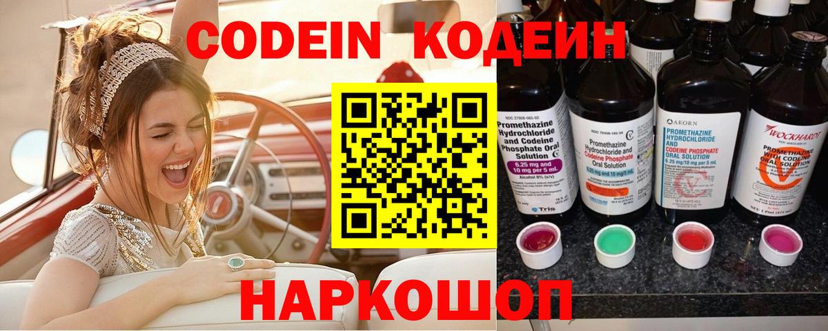 Ставрополь  Кодеиновый сироп Lean Purple Drank  Вход с VPN 